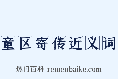 童区寄传近义词是什么意思的图片